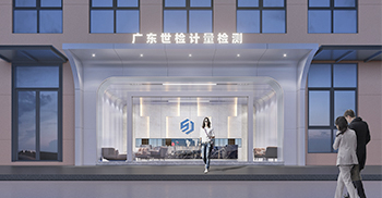 洞见品质-广东世检办公楼设计装修项目