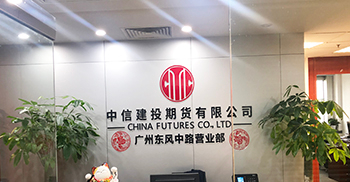 最新消息丨中信建投期货有限公司广州营业部办公室装修工程正式启动