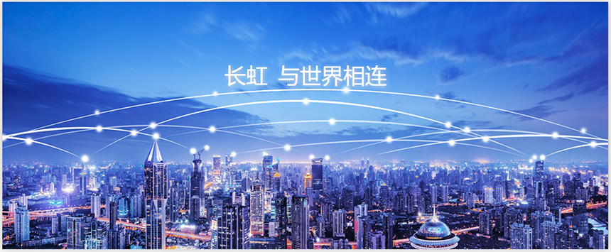 长虹.png
