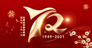 国庆节丨祝愿祖国母亲生日快乐！祝福伟大的祖国繁荣昌盛！