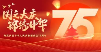 欢度国庆丨热烈庆祝祖国75周年华诞