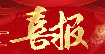 喜讯丨我司再次中标京东集团办公楼装修项目