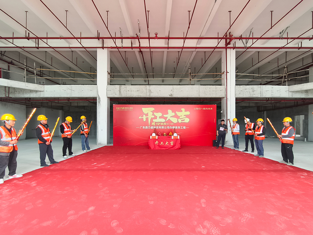 办公楼装修开工仪式