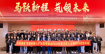 凯悦装饰2025年度总结大会暨2026迎新年会圆满举行