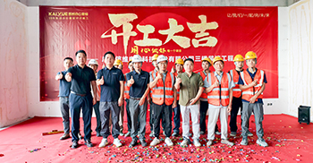 信维股份黄埔新办公室装修​工程开工仪式顺利举行