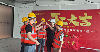 信赖再续 | 威学一百珠海办公室装修项目开工仪式圆满举行