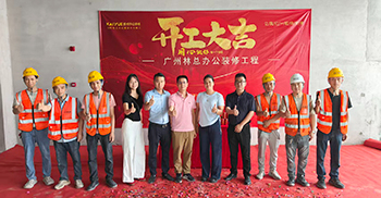 再牵手丨广州晟云台办公室装修项目开工大吉